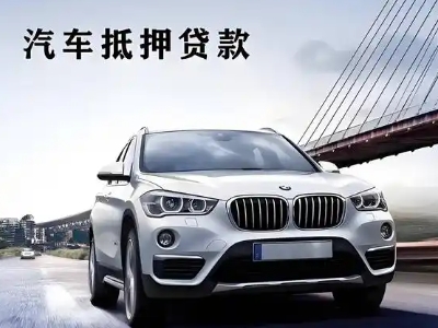 永德车抵贷如何办理押车和不押车?