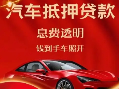永德良好口碑的汽车抵押贷款公司推荐