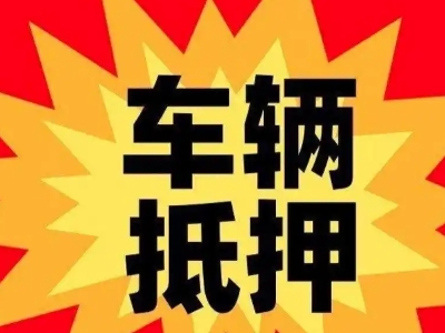 永德汽车抵押贷款利息一般是多少?